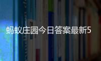蚂蚁庄园今日答案最新5.3 5月3日庄园每日答题答案